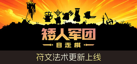 Dwarves Glory 矮人军团自走棋 v1.14.0 正式中文版