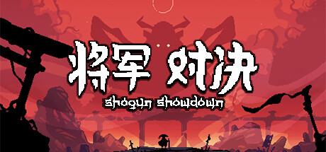 Shogun Showdown 将军 对决 v1.0.1.0 中文版