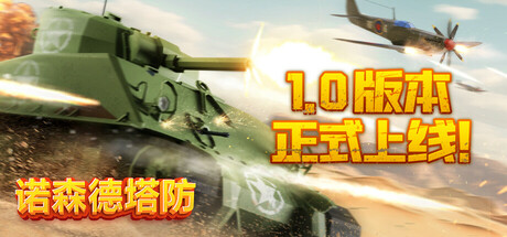 Northend Tower Defense 诺森德塔防 v1.1 中文版