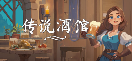 Ale and Tale Tavern 传说酒馆 v1.1.11 中文版