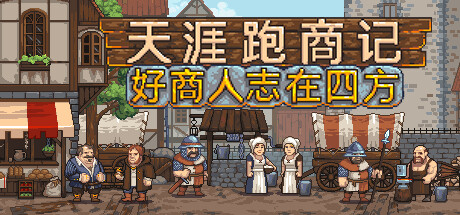 天涯跑商记：好商人志在四方 v2025.03.10e 中文版
