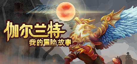 伽尔兰特：我的冒险故事v1.1.0.6 中文版