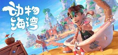 Critter Cove 动物海湾 v139 中文版