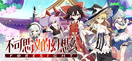 不可思议的幻想乡 -FORESIGHT- v1.07 中文版