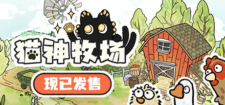 Cat God Ranch 猫神牧场 v1.0.0.6 中文版