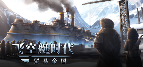 飞空艇时代：贸易帝国 v1.6.0.9 豪华中文版