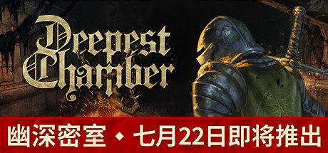 Deepest Chamber 幽深密室：复活 v1.083 中文版