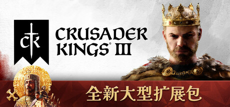 Crusader Kings III 十字军之王3 v1.13.0.4 豪华中文版