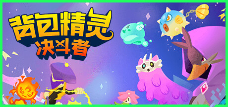 Backpack Monsters 背包精灵：决斗者 v1.0.5 中文版