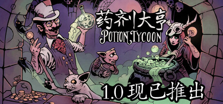 Potion Tycoon 药剂大亨 v1.0.6 豪华中文版