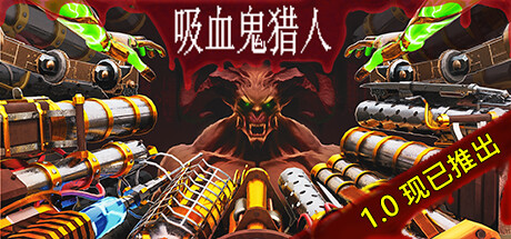 Vampire Hunters 吸血鬼猎人 v1.0.0 中文正式版