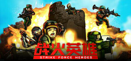 Strike Force Heroes 战火英雄 v1.29 豪华中文版