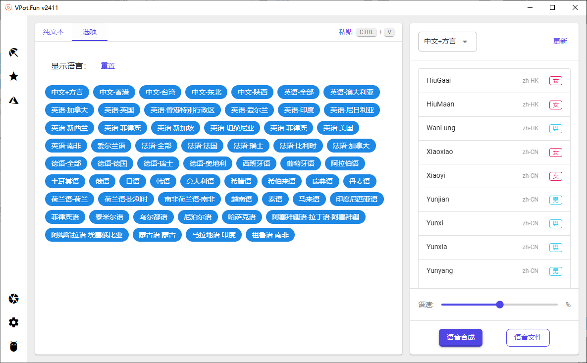 PC文字转语音合成工具 VPot v2411 单文件版