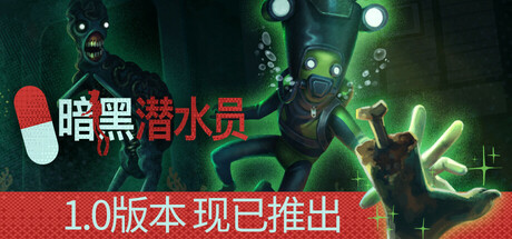 Murky Divers 暗黑潜水员 v1.0.0 中文联机版