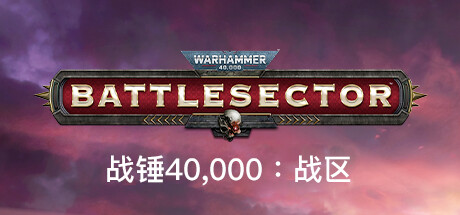 战锤40K：战区 v1.4.127 豪华中文版 全DLC