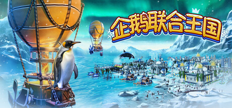 United Penguin Kingdom 企鹅联合王国 v1.005 中文版