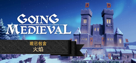 Going Medieval 前往中世纪 v0.22.15 中文版 打包XG器