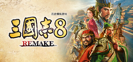 三国志8 REMAKE v1.0.6 豪华中文重制版