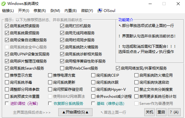 Windows 系统调校 2025.03.06 中文绿色版