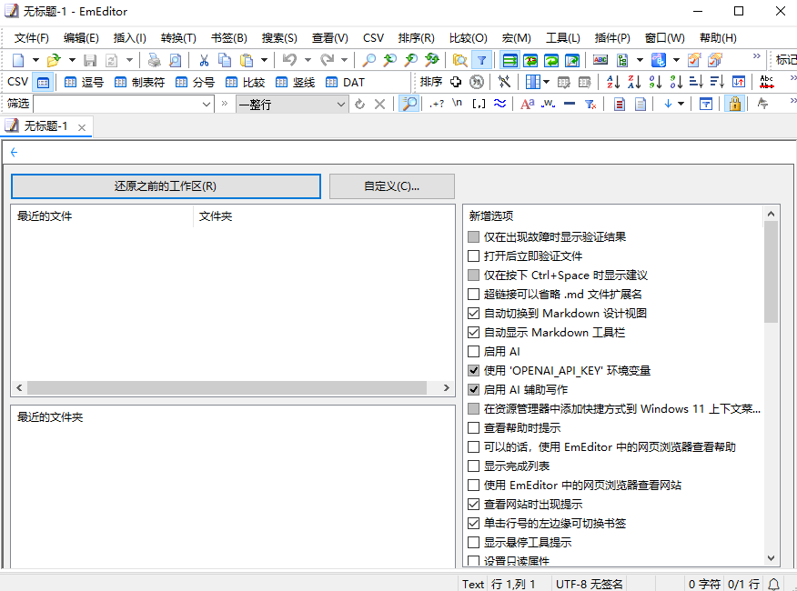 EmEditor 文本编辑器 v25.0.0 中文绿色版