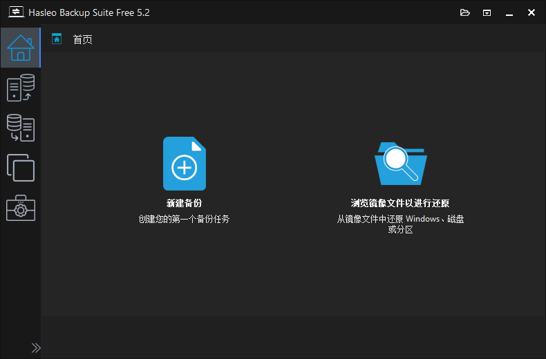 Hasleo Backup Suite 数据备份还原 v5.2.2.0 绿色便携版