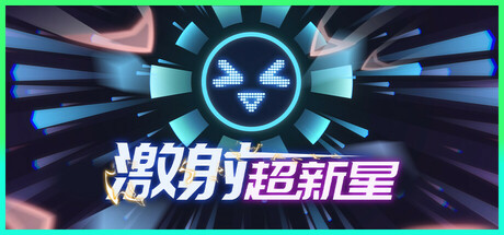 Shooper Nova 激射超新星 v1.1.6 中文版
