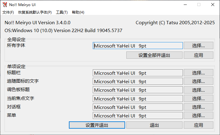 noMeiryoUI(Windows字体更改工具) v3.4.0.0 中文绿色版