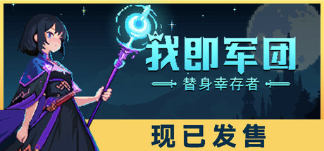 Stand Survivors 我即军团：替身幸存者 v1.1.0d 中文版