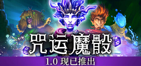 SpellRogue 咒运魔骰 v1.0.0b70 豪华中文版