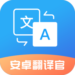 安卓翻译官 v1.1.2 实时翻译对话、录音转文字，解锁会员版