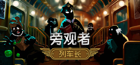 Beholder: Conductor 旁观者：列车长 v1.0.2.253 中文版