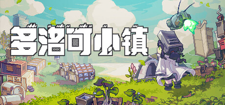 Doloc Town 多洛可小镇 v0.92.26 中文版
