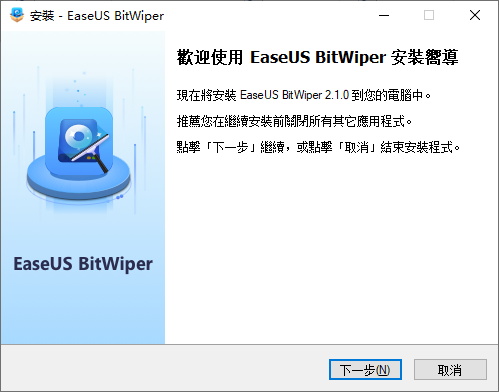 EaseUS BitWiper(易我数据擦除工具) Pro v2.1.0