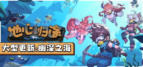 Return From Core 地心归途 v0.6.0513c 中文版