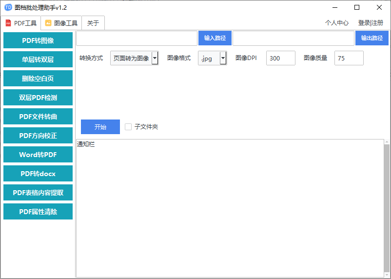 图档批处理助手(批处理文档和图像) v1.2 中文绿色版