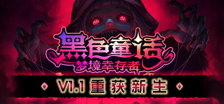 黑色童话：梦境幸存者 v1.0.4.1248 中文版