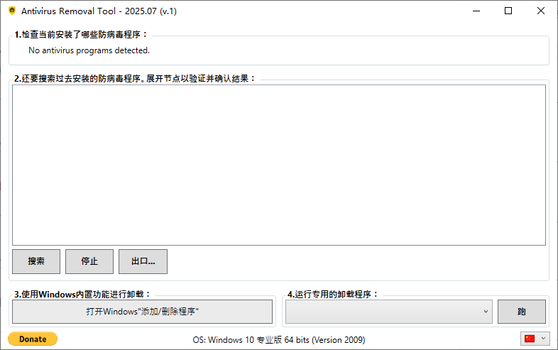 Antivirus Removal Tool(卸载杀毒软件) 2025.07 中文绿色版