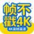 帧不戳4K v5.0.0 无广告纯净观影APP 超清追剧工具